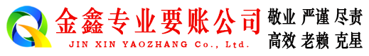 武平金鑫收债公司